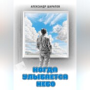 Когда улыбается небо