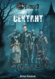 Тинген: Сектант