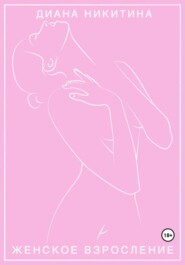 Женское взросление