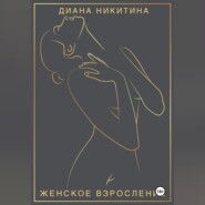 Женское взросление: становимся целостной и сексуальной женщиной