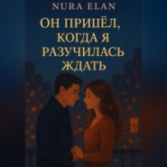 Он пришёл, когда я разучилась ждать