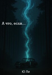 А что, если