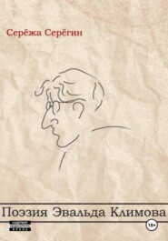 Поэзия Эвальда Климова