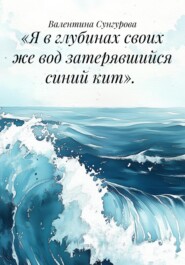 «Я в глубинах своих же вод затерявшийся синий кит».