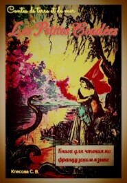 Les Petites Coudées. Contes de terre et de mer. Книга для чтения на французском языке.