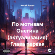 По мотивам Онегина (актуализация). Глава первая