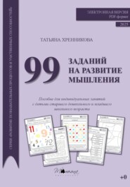 99 заданий на развитие мышления