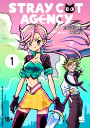 Stray cat agency. Глава 1