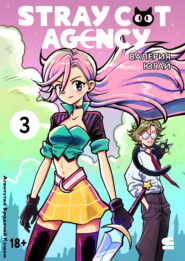 Stray cat agency. Глава 3