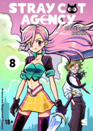 Stray cat agency. Глава 8