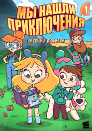 Мы нашли приключения. Глава 1