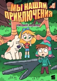 Мы нашли приключения. Глава 4. Россия