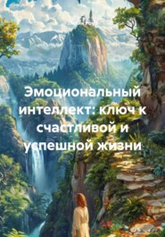 Эмоциональный интеллект: ключ к счастливой и успешной жизни