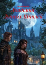 Академия Лунных Шпилей