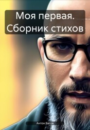 Моя первая. Сборник стихов