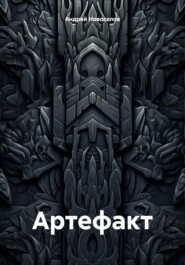 Артефакт