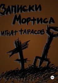 Записки Мортиса