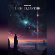 Сны галактик