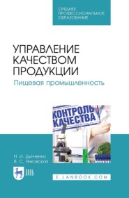Управление качеством продукции. Пищевая промышленность. Учебное пособие для СПО. 4-е издание, стереотипное