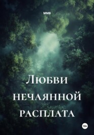 Любви нечаянной расплата