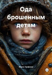 Ода брошенным детям