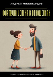 Формула успеха в отношениях. Как выстраивать доверие и уважение