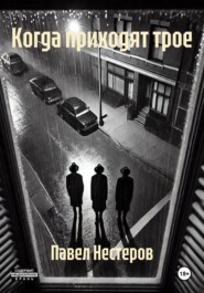 Когда приходят трое