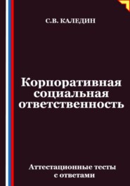 Корпоративная социальная ответственность. Аттестационные тесты с ответами