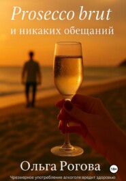 Prosecco brut и никаких обещаний