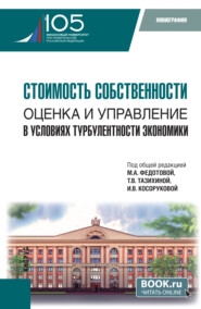 Стоимость собственности: оценка и управление в условиях турбулентности экономики. (Аспирантура, Бакалавриат, Магистратура). Монография.