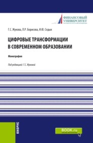 Цифровые трансформации в современном образовании. (Аспирантура, Бакалавриат, Магистратура). Монография.