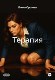 Терапия