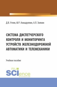 Система диспетчерского контроля и мониторинга устройств железнодорожной автоматики и телемеханики. (Бакалавриат, Магистратура). Учебное пособие.