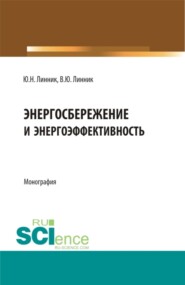 Энергосбережение и энергоэффективность. (Аспирантура, Бакалавриат, Магистратура). Монография.
