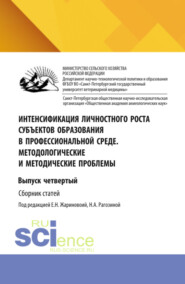 Интенсификация личностного роста субъектов образования в профессиональной среде. Методологические и методические проблемы. Выпуск четвертый. (Аспирантура, Бакалавриат, Магистратура). Сборник научных трудов.