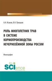 Роль многолетних трав в системе кормопроизводства нечернозёмной зоны России. (Аспирантура, Бакалавриат, Магистратура, Специалитет). Монография.