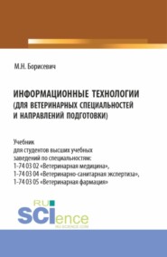 Информационные технологии (для ветеринарных специальностей и направлений подготовки). (Бакалавриат, Магистратура, Специалитет). Учебник.