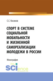 Спорт в системе социальной мобильности и жизненной самореализации молодежи в России. (Аспирантура, Бакалавриат, Магистратура). Монография.