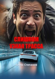 Слишком узкая трасса