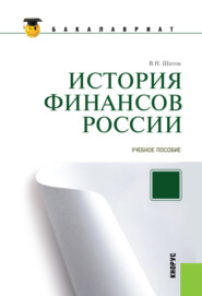 История финансов России. (Бакалавриат, Магистратура, Специалитет). Учебное пособие.
