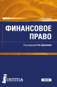 Финансовое право. (Бакалавриат, Специалитет). Учебное пособие.