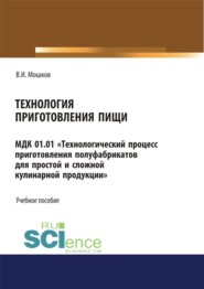 Технология приготовления пищи МДК 01.01 Технологический процесс приготовления полуфабрикатов для простой и сложной кулинарной продукции . СПО. Учебное пособие