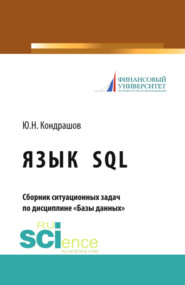 Язык SQL. Сборник ситуационных задач по дисциплине Базы данных . (Бакалавриат). Учебно-практическое пособие.