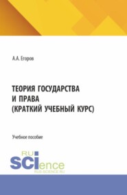 Теория государства и права (краткий учебный курс). (Бакалавриат). Учебное пособие.