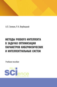 Методы роевого интеллекта в задачах оптимизации параметров киберфизических и интеллектуальных систем. (Аспирантура, Бакалавриат, Магистратура). Учебное пособие.