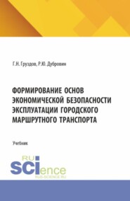 Формирование основ экономической безопасности эксплуатации городского маршрутного транспорта. (Аспирантура, Бакалавриат, Магистратура). Учебник.