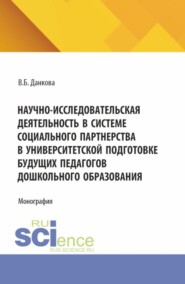 Научно-исследовательская деятельность в системе социального партнерства в университетской подготовке будущих педагогов дошкольного образования. (Бакалавриат, Магистратура). Монография.