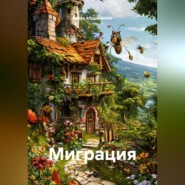 Миграция