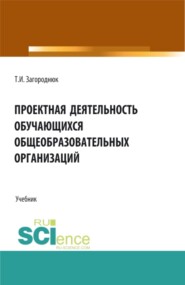 Проектная деятельность обучающихся общеобразовательных организаций. (Бакалавриат, Специалитет). Учебник.