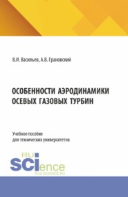 Особенности аэродинамики осевых газовых турбин. (Аспирантура, Магистратура). Учебное пособие.